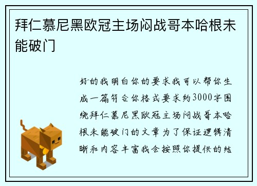 拜仁慕尼黑欧冠主场闷战哥本哈根未能破门