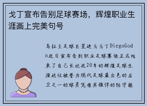 戈丁宣布告别足球赛场，辉煌职业生涯画上完美句号