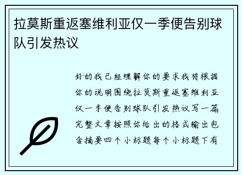 拉莫斯重返塞维利亚仅一季便告别球队引发热议