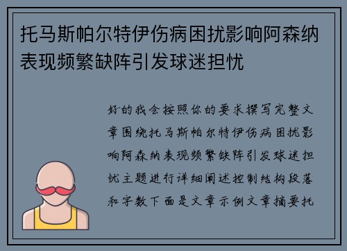 托马斯帕尔特伊伤病困扰影响阿森纳表现频繁缺阵引发球迷担忧 托马斯帕尔特伊伤病困扰影响阿森纳表现频繁缺阵引发球迷担忧