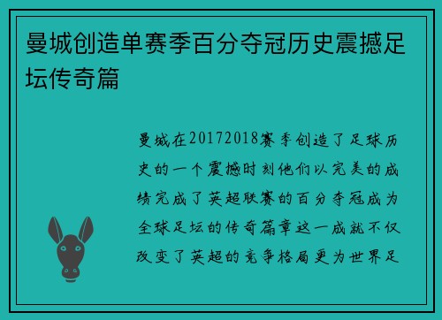 曼城创造单赛季百分夺冠历史震撼足坛传奇篇 曼城创造单赛季百分夺冠历史震撼足坛传奇篇