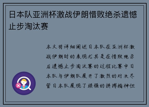 日本队亚洲杯激战伊朗惜败绝杀遗憾止步淘汰赛 日本队亚洲杯激战伊朗惜败绝杀遗憾止步淘汰赛
