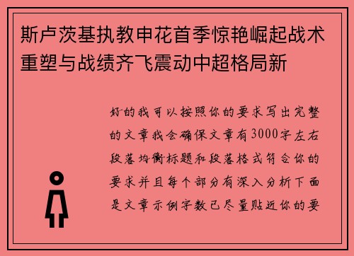 斯卢茨基执教申花首季惊艳崛起战术重塑与战绩齐飞震动中超格局新