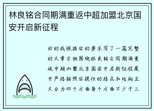 林良铭合同期满重返中超加盟北京国安开启新征程 林良铭合同期满重返中超加盟北京国安开启新征程
