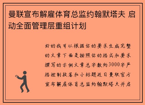 曼联宣布解雇体育总监约翰默塔夫 启动全面管理层重组计划 曼联宣布解雇体育总监约翰默塔夫 启动全面管理层重组计划
