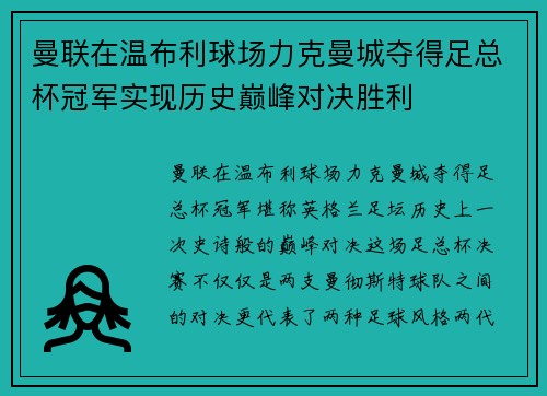 曼联在温布利球场力克曼城夺得足总杯冠军实现历史巅峰对决胜利 曼联在温布利球场力克曼城夺得足总杯冠军实现历史巅峰对决胜利