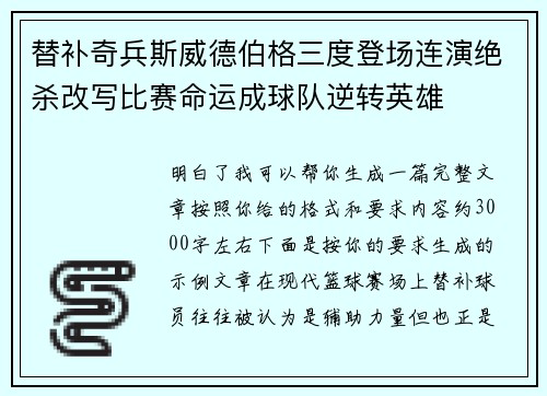 替补奇兵斯威德伯格三度登场连演绝杀改写比赛命运成球队逆转英雄 替补奇兵斯威德伯格三度登场连演绝杀改写比赛命运成球队逆转英雄