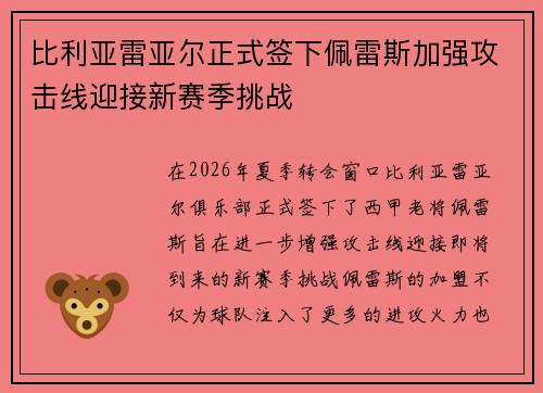 比利亚雷亚尔正式签下佩雷斯加强攻击线迎接新赛季挑战 比利亚雷亚尔正式签下佩雷斯加强攻击线迎接新赛季挑战
