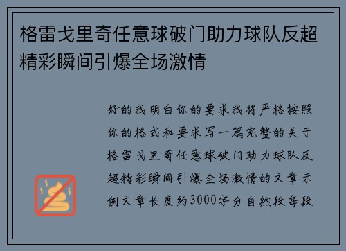 格雷戈里奇任意球破门助力球队反超精彩瞬间引爆全场激情
