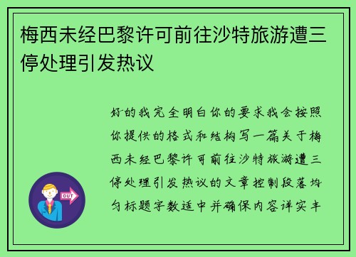 梅西未经巴黎许可前往沙特旅游遭三停处理引发热议 梅西未经巴黎许可前往沙特旅游遭三停处理引发热议