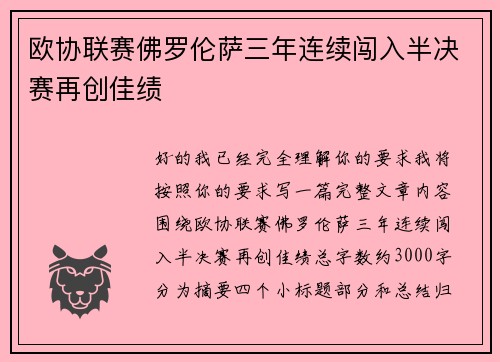 欧协联赛佛罗伦萨三年连续闯入半决赛再创佳绩