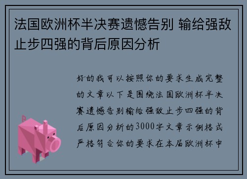 法国欧洲杯半决赛遗憾告别 输给强敌止步四强的背后原因分析 法国欧洲杯半决赛遗憾告别 输给强敌止步四强的背后原因分析
