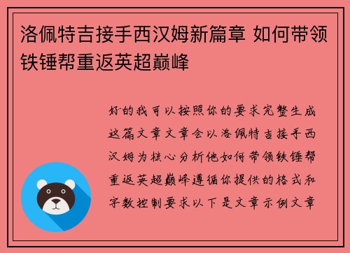 洛佩特吉接手西汉姆新篇章 如何带领铁锤帮重返英超巅峰 洛佩特吉接手西汉姆新篇章 如何带领铁锤帮重返英超巅峰