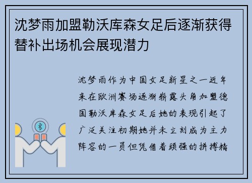 沈梦雨加盟勒沃库森女足后逐渐获得替补出场机会展现潜力 沈梦雨加盟勒沃库森女足后逐渐获得替补出场机会展现潜力