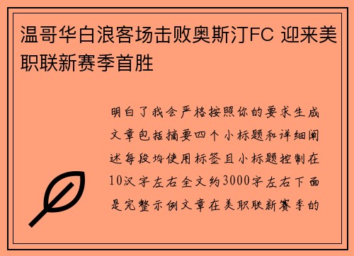 温哥华白浪客场击败奥斯汀FC 迎来美职联新赛季首胜 温哥华白浪客场击败奥斯汀FC 迎来美职联新赛季首胜
