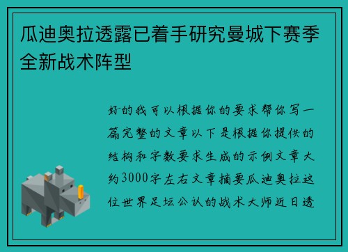 瓜迪奥拉透露已着手研究曼城下赛季全新战术阵型