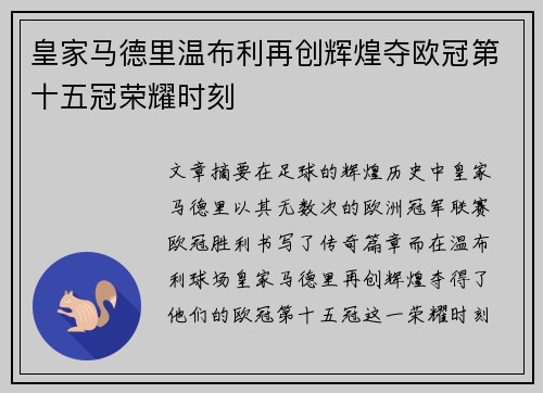 皇家马德里温布利再创辉煌夺欧冠第十五冠荣耀时刻