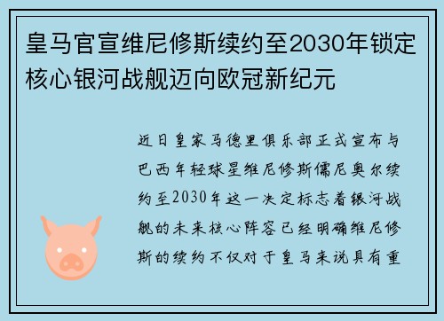 皇马官宣维尼修斯续约至2030年锁定核心银河战舰迈向欧冠新纪元 皇马官宣维尼修斯续约至2030年锁定核心银河战舰迈向欧冠新纪元