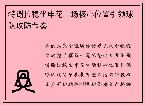 特谢拉稳坐申花中场核心位置引领球队攻防节奏 特谢拉稳坐申花中场核心位置引领球队攻防节奏