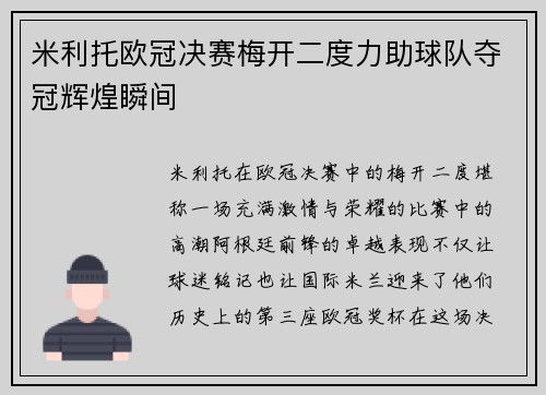 米利托欧冠决赛梅开二度力助球队夺冠辉煌瞬间 米利托欧冠决赛梅开二度力助球队夺冠辉煌瞬间