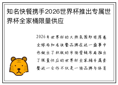 知名快餐携手2026世界杯推出专属世界杯全家桶限量供应 知名快餐携手2026世界杯推出专属世界杯全家桶限量供应