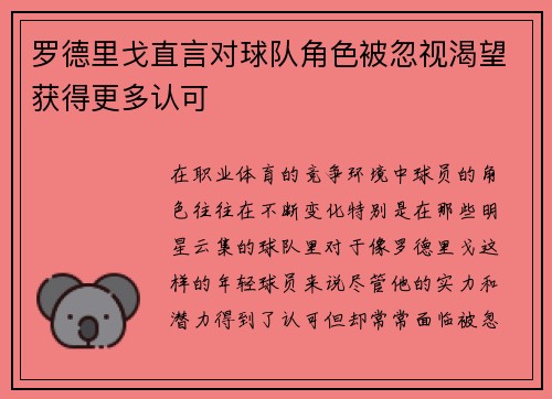 罗德里戈直言对球队角色被忽视渴望获得更多认可