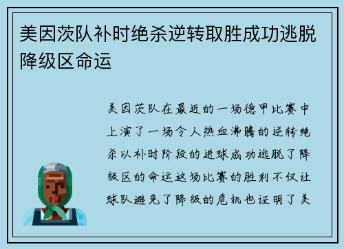 美因茨队补时绝杀逆转取胜成功逃脱降级区命运 美因茨队补时绝杀逆转取胜成功逃脱降级区命运
