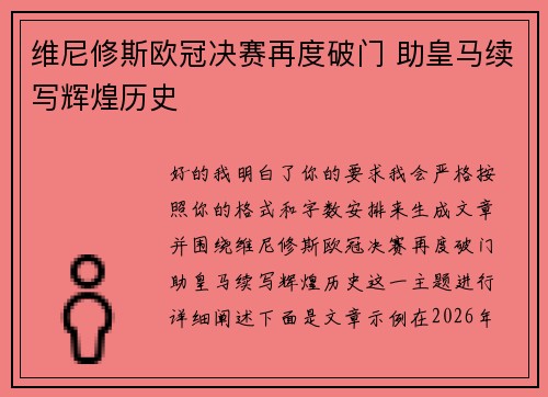 维尼修斯欧冠决赛再度破门 助皇马续写辉煌历史 维尼修斯欧冠决赛再度破门 助皇马续写辉煌历史