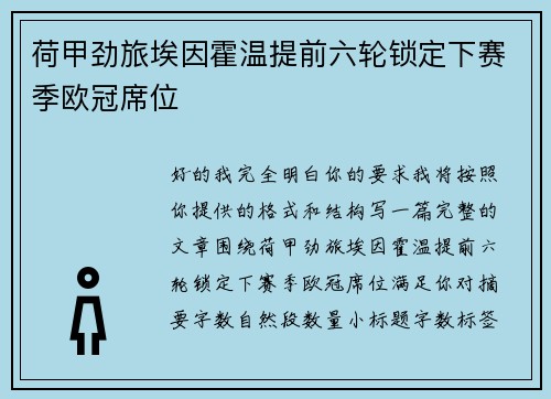 荷甲劲旅埃因霍温提前六轮锁定下赛季欧冠席位 荷甲劲旅埃因霍温提前六轮锁定下赛季欧冠席位