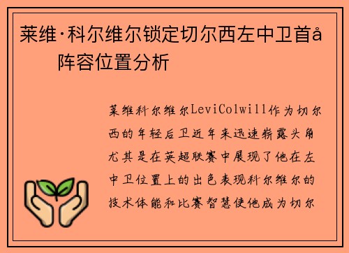 莱维·科尔维尔锁定切尔西左中卫首发阵容位置分析