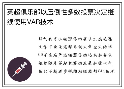 英超俱乐部以压倒性多数投票决定继续使用VAR技术 英超俱乐部以压倒性多数投票决定继续使用VAR技术