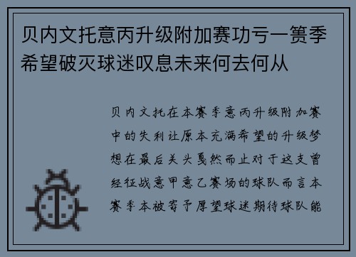 贝内文托意丙升级附加赛功亏一篑季希望破灭球迷叹息未来何去何从