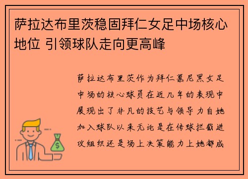 萨拉达布里茨稳固拜仁女足中场核心地位 引领球队走向更高峰 萨拉达布里茨稳固拜仁女足中场核心地位 引领球队走向更高峰
