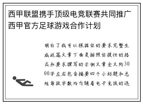 西甲联盟携手顶级电竞联赛共同推广西甲官方足球游戏合作计划 西甲联盟携手顶级电竞联赛共同推广西甲官方足球游戏合作计划