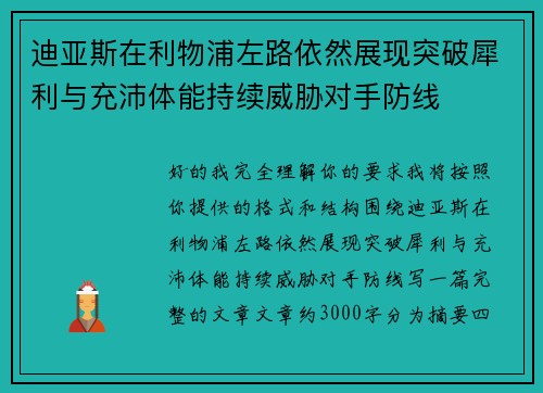 迪亚斯在利物浦左路依然展现突破犀利与充沛体能持续威胁对手防线 迪亚斯在利物浦左路依然展现突破犀利与充沛体能持续威胁对手防线