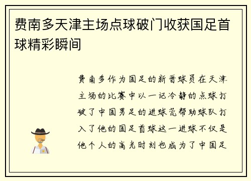 费南多天津主场点球破门收获国足首球精彩瞬间 费南多天津主场点球破门收获国足首球精彩瞬间
