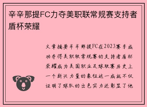 辛辛那提FC力夺美职联常规赛支持者盾杯荣耀 辛辛那提FC力夺美职联常规赛支持者盾杯荣耀