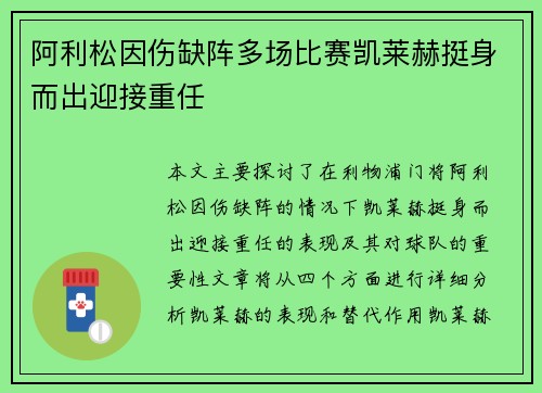 阿利松因伤缺阵多场比赛凯莱赫挺身而出迎接重任 阿利松因伤缺阵多场比赛凯莱赫挺身而出迎接重任
