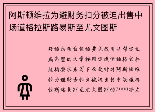 阿斯顿维拉为避财务扣分被迫出售中场道格拉斯路易斯至尤文图斯 阿斯顿维拉为避财务扣分被迫出售中场道格拉斯路易斯至尤文图斯