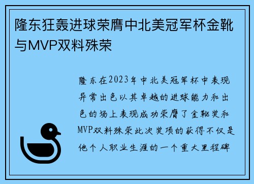 隆东狂轰进球荣膺中北美冠军杯金靴与MVP双料殊荣