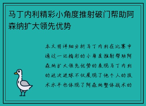 马丁内利精彩小角度推射破门帮助阿森纳扩大领先优势 马丁内利精彩小角度推射破门帮助阿森纳扩大领先优势