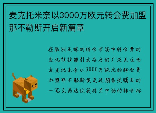 麦克托米奈以3000万欧元转会费加盟那不勒斯开启新篇章 麦克托米奈以3000万欧元转会费加盟那不勒斯开启新篇章