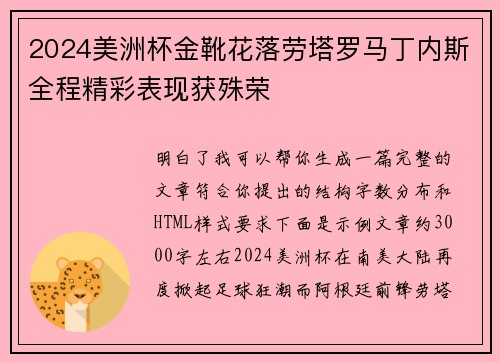 2024美洲杯金靴花落劳塔罗马丁内斯全程精彩表现获殊荣
