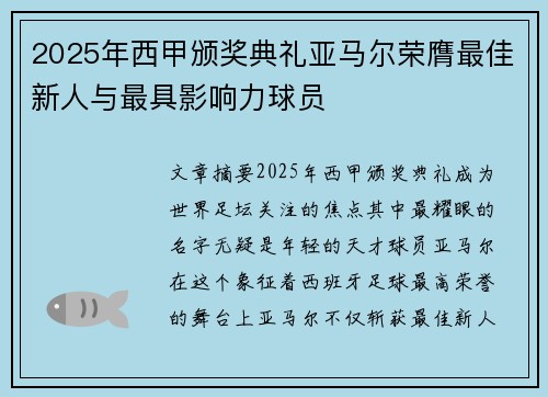 2025年西甲颁奖典礼亚马尔荣膺最佳新人与最具影响力球员 2025年西甲颁奖典礼亚马尔荣膺最佳新人与最具影响力球员