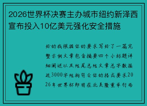 2026世界杯决赛主办城市纽约新泽西宣布投入10亿美元强化安全措施 2026世界杯决赛主办城市纽约新泽西宣布投入10亿美元强化安全措施