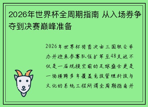 2026年世界杯全周期指南 从入场券争夺到决赛巅峰准备