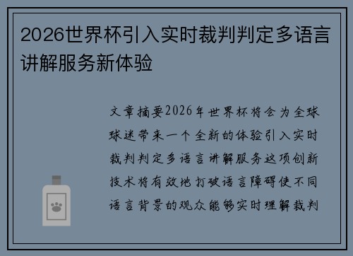 2026世界杯引入实时裁判判定多语言讲解服务新体验 2026世界杯引入实时裁判判定多语言讲解服务新体验