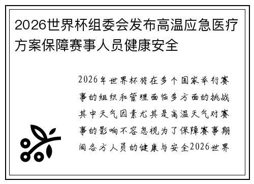 2026世界杯组委会发布高温应急医疗方案保障赛事人员健康安全 2026世界杯组委会发布高温应急医疗方案保障赛事人员健康安全
