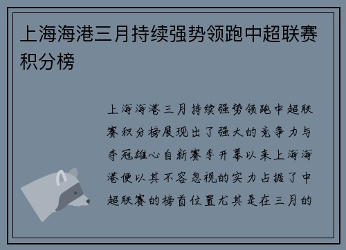 上海海港三月持续强势领跑中超联赛积分榜 上海海港三月持续强势领跑中超联赛积分榜
