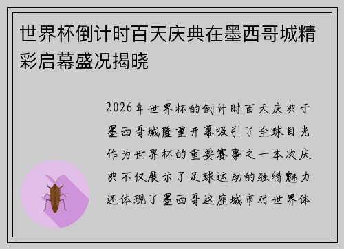 世界杯倒计时百天庆典在墨西哥城精彩启幕盛况揭晓